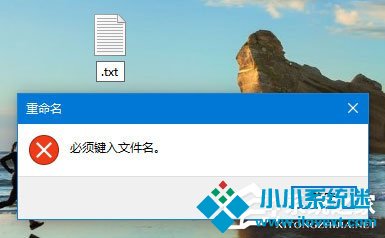 Win10新建只有扩展名的文本文档