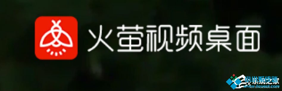 火萤视频桌面没声音怎么解决？