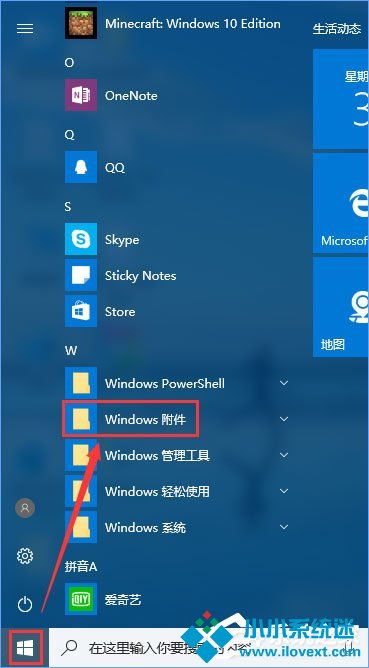Win10系统怎么打开附件？