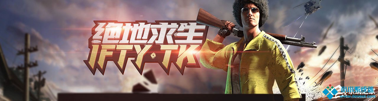 Win10 1709玩吃鸡游戏会卡顿怎么办？