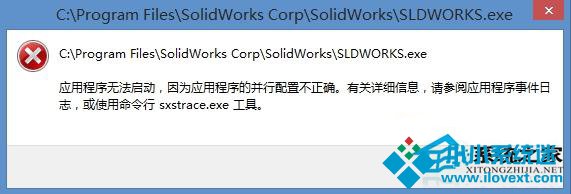 Win8系统程序打不开提示并行配置不正确的解决方法