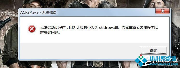 Win7启动游戏提示“计算机中丢失Skidrow.dll”怎么解决？
