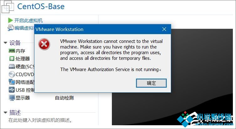 Win10打开虚拟机提示“cannot connect