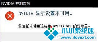 Win10提示“Nvidia显示设置不可用”怎