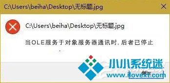 Win10打开图片提示“当OLE服务于对象服务器通讯时后者已停止”咋办？