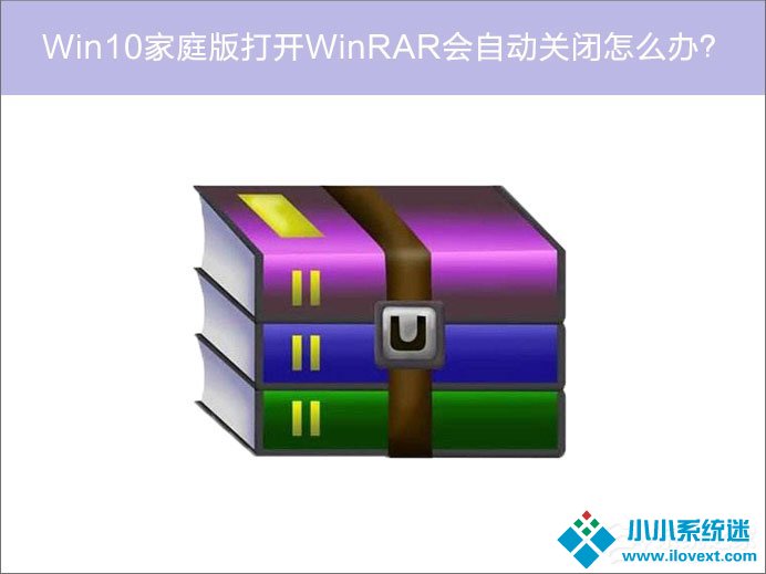 Win10打开WinRAR会自动关闭怎么办？