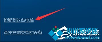 Windows10如何使用无线同屏功能？