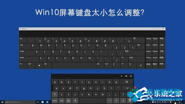 Windows10屏幕键盘太小怎么调整？