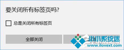 Win10关闭浏览器总会弹出“要关闭所有标签页吗”怎么取消？