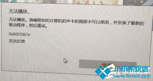 Win10系统下Groove无法播放报错“0x8007007e”怎么解决？