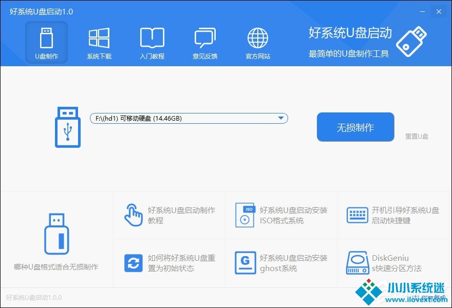 好系统U盘启动怎么制作U盘启动盘？