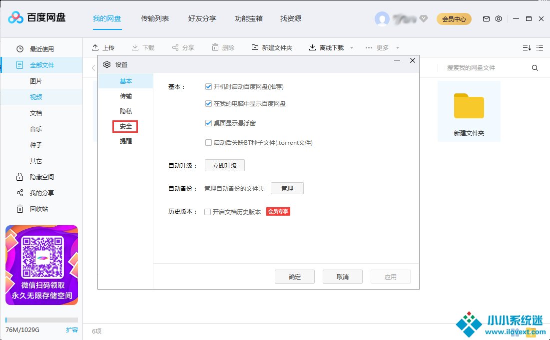 百度网盘怎么设置二级密码？