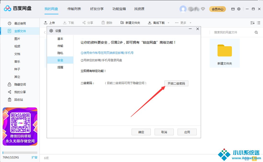 百度网盘怎么设置二级密码？