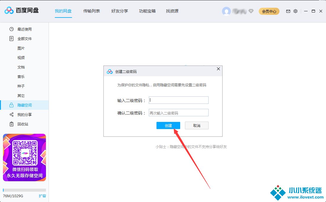 百度网盘怎么设置二级密码？