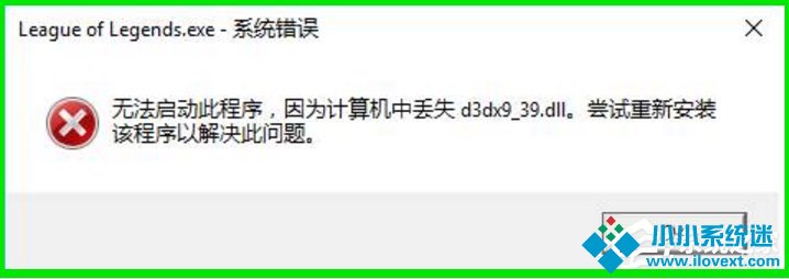 Win10系统玩LOL提示丢失d3dx9 39.dll文