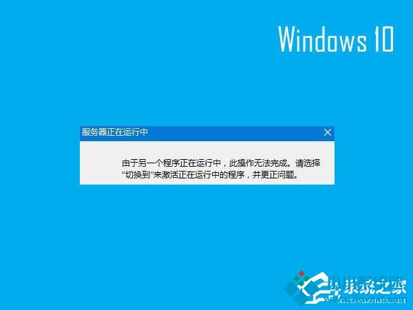 Win10开机提示“服务器正在运行中”怎么解决？