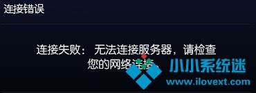 Win10玩lol提示“无法连接服务器”怎么