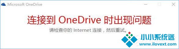 Win10提示“连接到OneDrive时出现问题