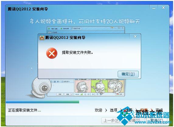 安装qq提示提取安装文件失败