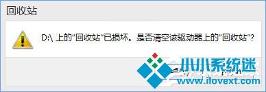 Win10提示“回收站已损坏 是否清空该驱动”怎么修复？