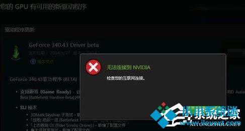 Win10更新显卡驱动时提示“无法连接到NVIDIA”怎么办？