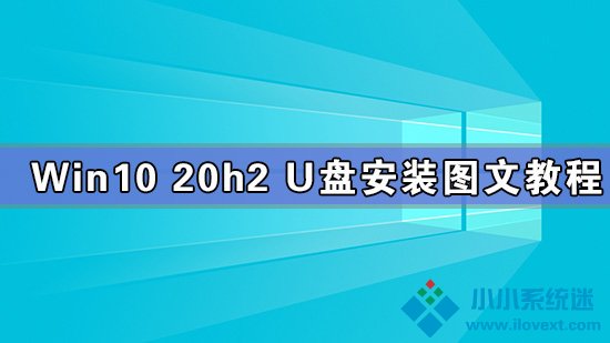 Win10 20h2 u盘安装教程