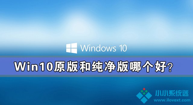 win10原版和纯净版哪个好