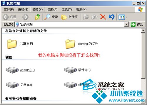 WinXP找回我的电脑左侧栏