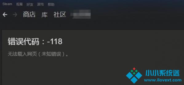 Win10系统Steam错误代码118