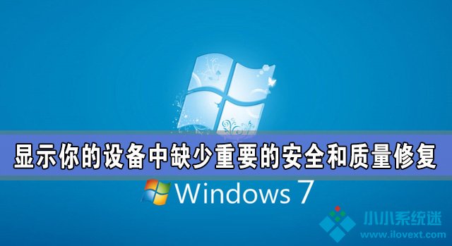 显示你的设备中缺少重要的安全和质量修