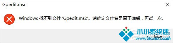 Win10系统gpedit.msc找不到咋办？
