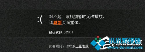 Win10系统下土豆视频无法播放提示“错误代码y2001”怎么解决？