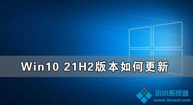 Win10 21H2版本如何更新