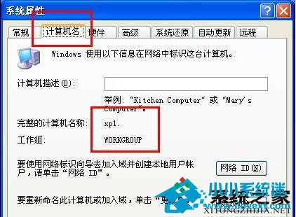  WinXP如何修改Netbios名