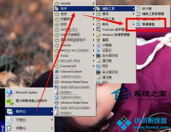  WinXP开启屏幕键盘的两种方法
