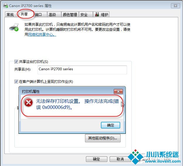 Win7无法保存打印机设置报错0x000006d9怎么办？