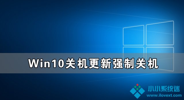 Win10关机更新强制关机