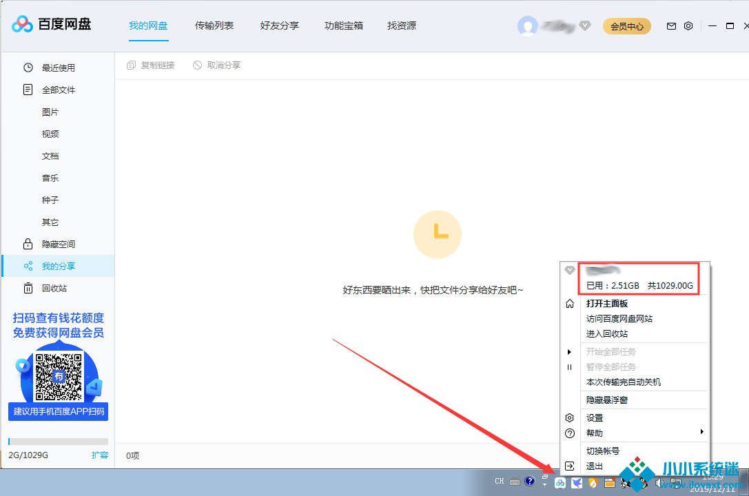 百度网盘剩余存储空间在哪看？