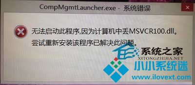  Win8打不开计算机管理提示MSVCR100.dll文件丢失怎么办？