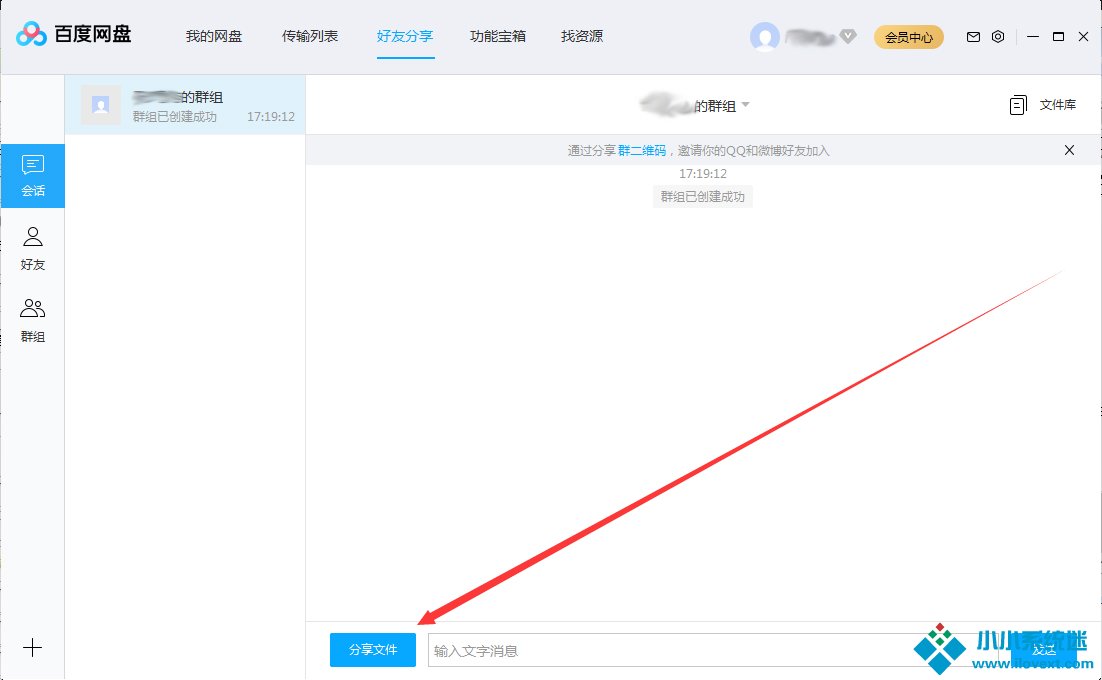 百度网盘怎么在群组中分享文件？