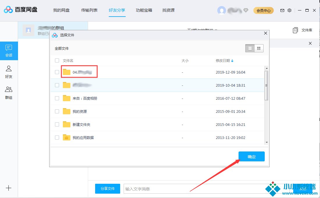 百度网盘怎么在群组中分享文件？