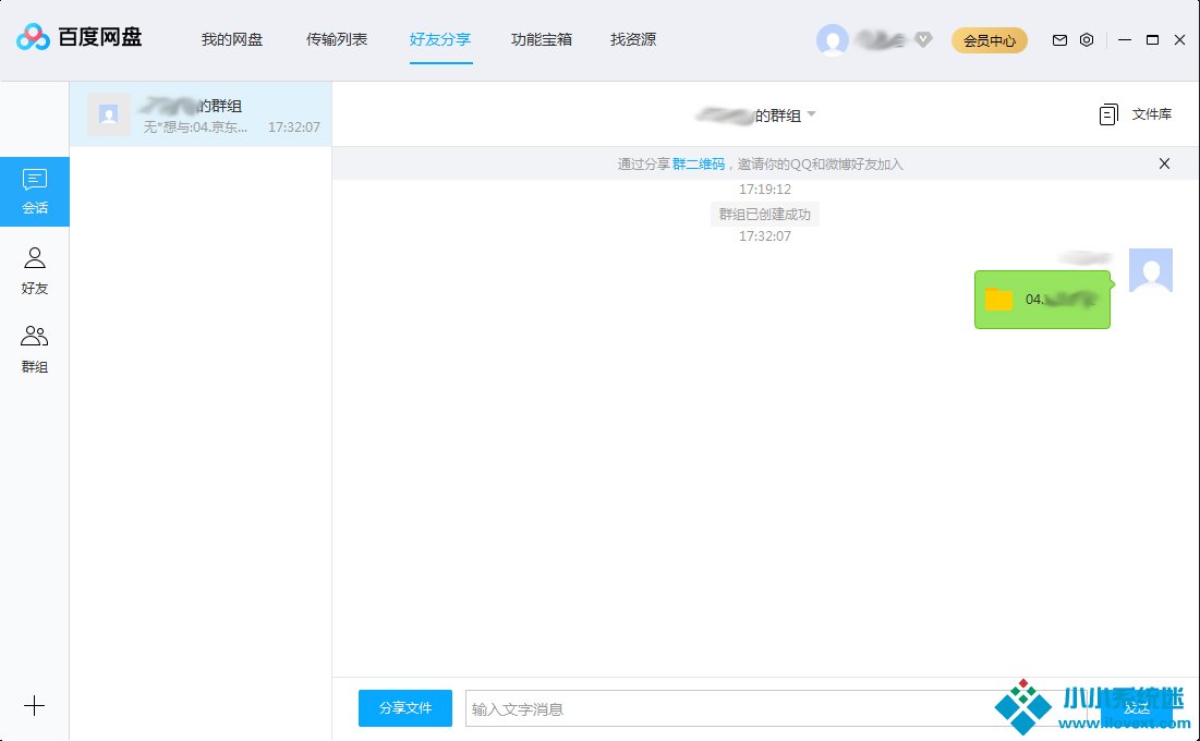 百度网盘怎么在群组中分享文件？