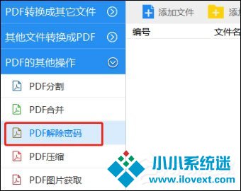 SmallPDFer转换器破除PDF密码