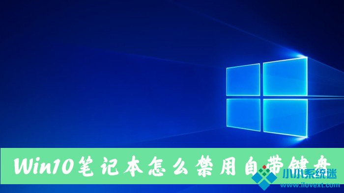 Win10笔记本电脑怎么禁用自带的键盘？