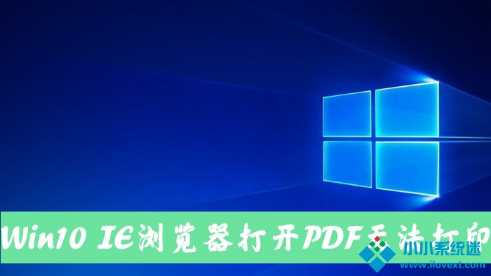 Win10电脑使用IE11浏览器打开PDF却无法