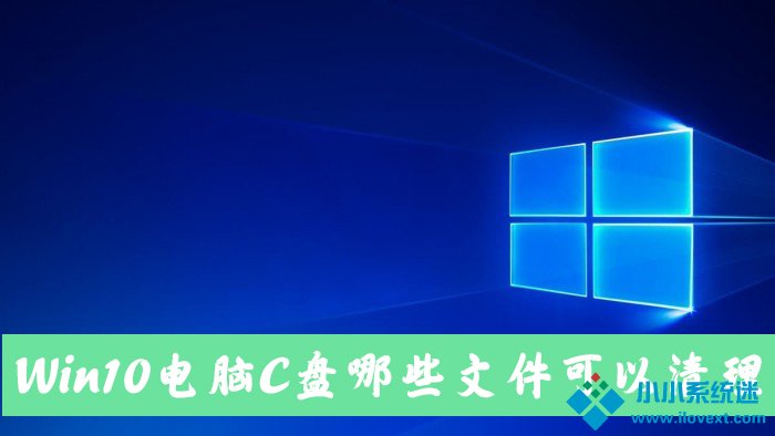 Win10电脑C盘中的哪些文件可以清除？