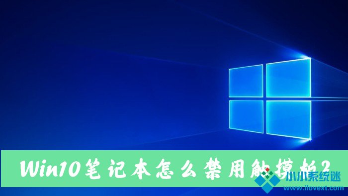 Win10笔记本电脑怎么禁用自带的触摸板
