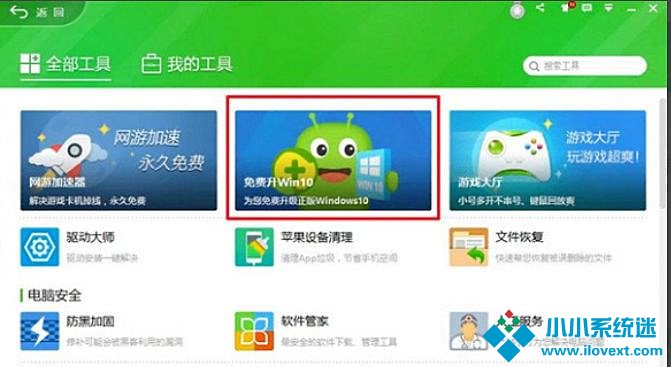 使用360安全卫士升级Win10系统
