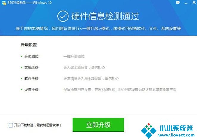 使用360安全卫士升级Win10系统