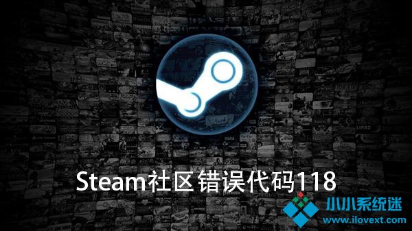 Win10电脑Steam社区错误代码118怎么办
